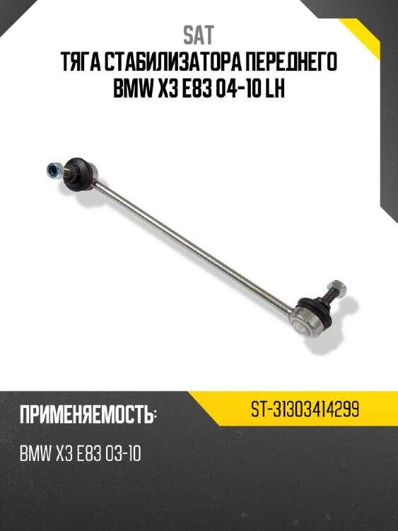 Тяга стабилизатора переднего bmw x3 e83 04-10 lh sat st-31303414299