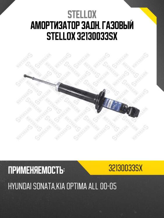 Амортизатор задн. газовый stellox 32130033sx