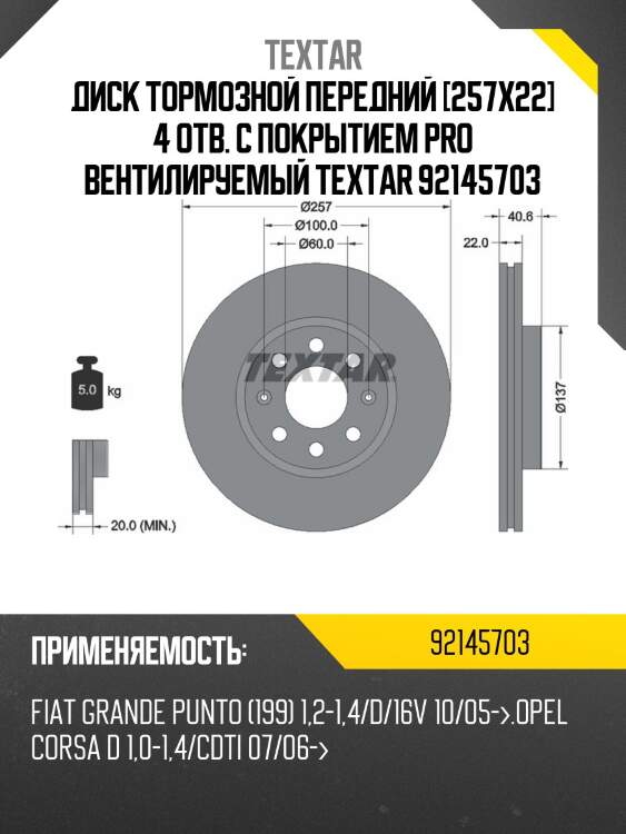 Диск тормозной передний [257x22] 4 отв. с покрытием pro вентилируемый textar 92145703