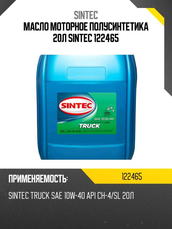 Масло моторное полусинтетика 20л sintec 122465