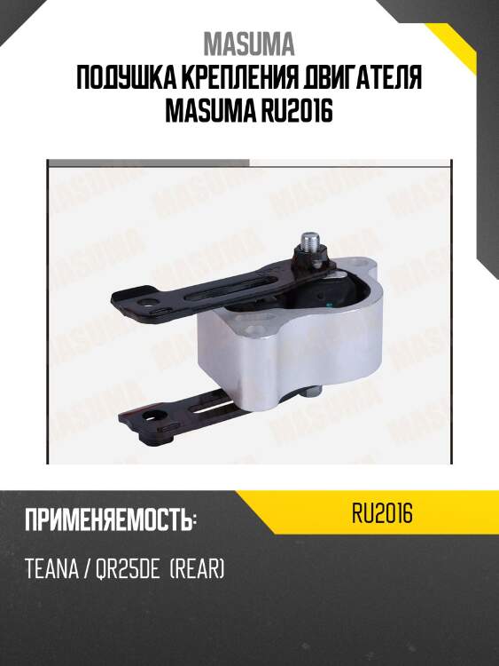 Подушка крепления двигателя masuma ru2016