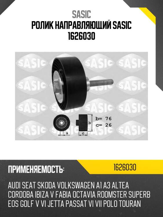 Ролик направляющий sasic 1626030