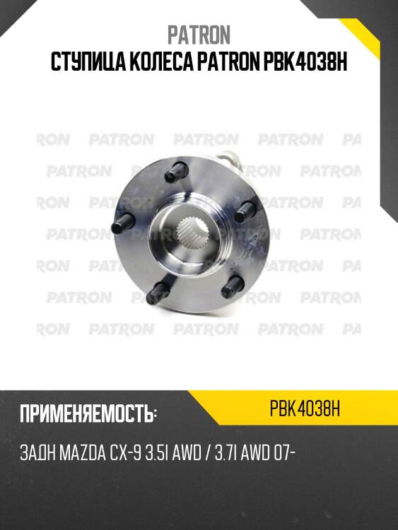 Ступица колеса patron pbk4038h