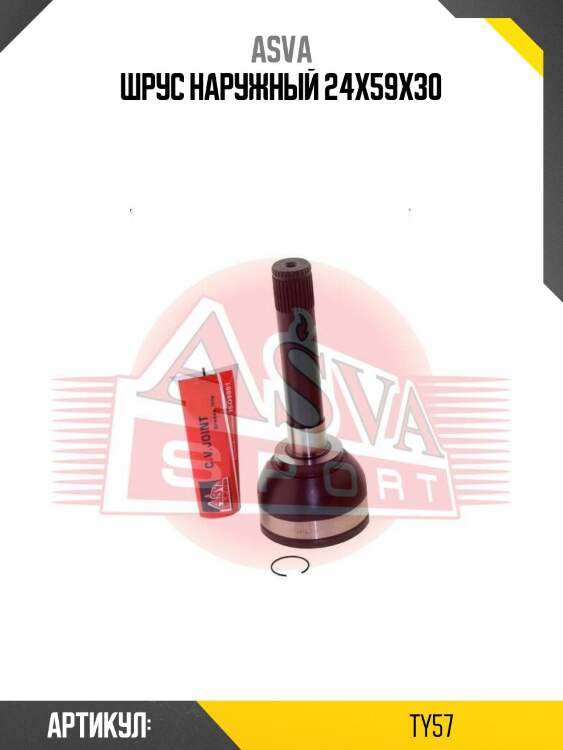 Шрус наружный 24x59x30