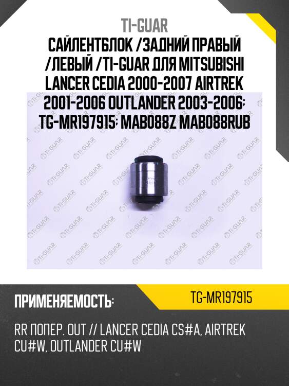 Сайлентблок /задний правый /левый /ti-guar для mitsubishi lancer cedia 2000-2007 airtrek 2001-2006 outlander 2003-2006  tg-mr197915  mab088z mab088rub