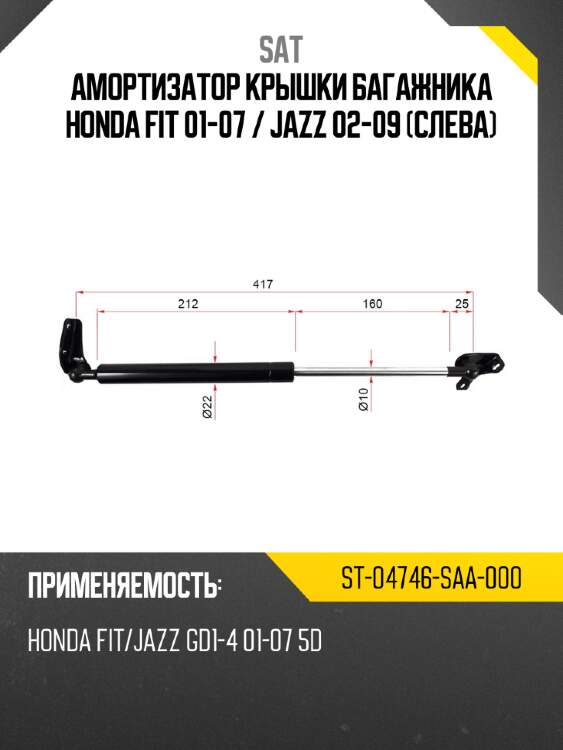 Амортизатор крышки багажника honda fit 01-07  sat st-04746-saa-000