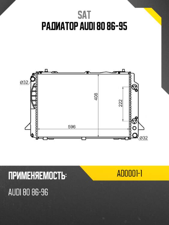 Радиатор audi 80 86-95 sat ad0001-1