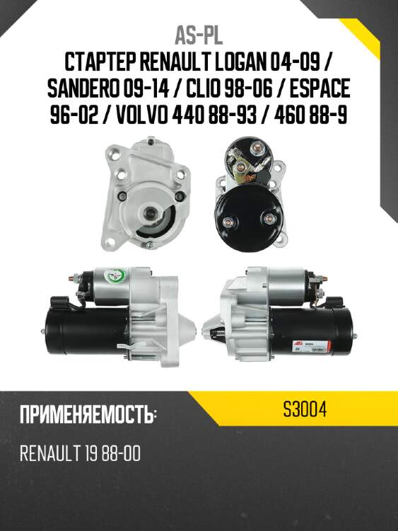 As-pl стартер renault logan 04-09  s3004