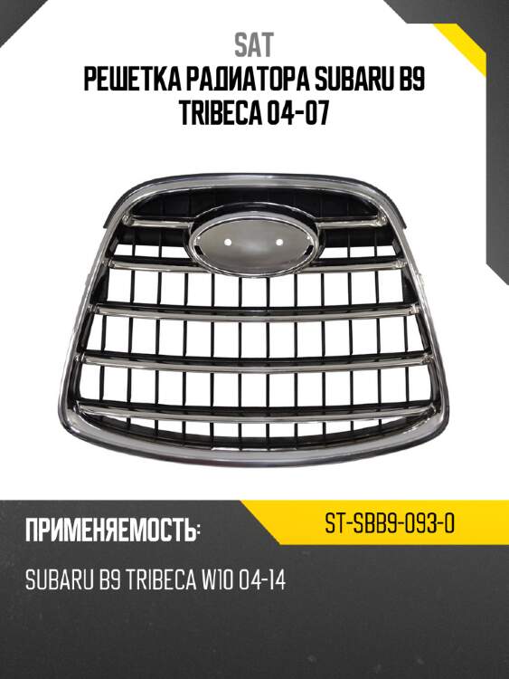 Решетка радиатора subaru b9 tribeca 04-07 sat st-sbb9-093-0