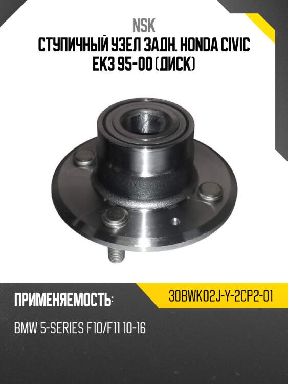 Ступичный узел задн. honda civic ek3 95-00 диск nsk 30bwk02j-y-2cp2-01