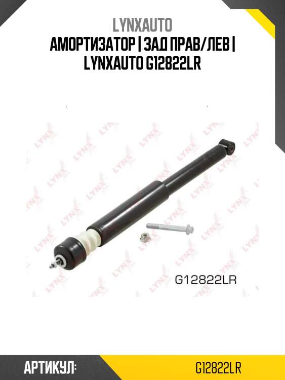 Амортизатор | зад прав/лев | lynxauto g12822lr