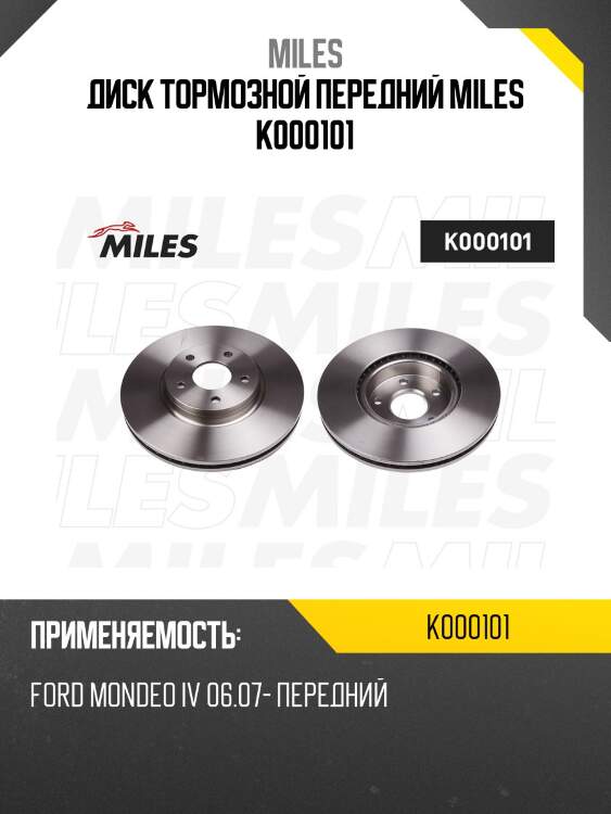 Диск тормозной передний ford mondeo iv 06.07- (trw df6019s) k000101 miles