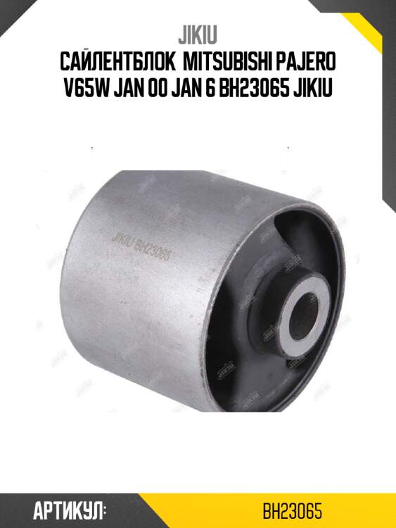 Сайлентблок  mitsubishi pajero v65w jan 00 jan 6 bh23065 jikiu