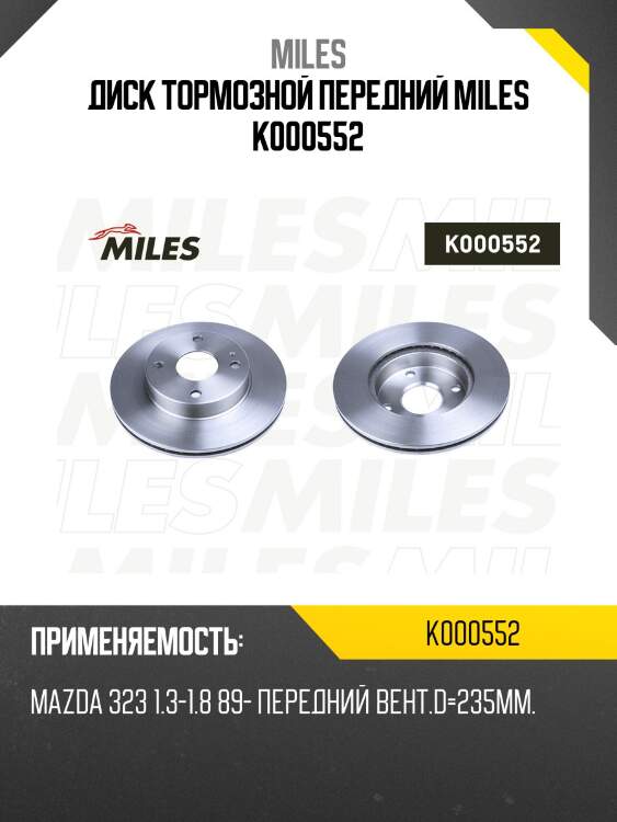 Диск тормозной передний miles k000552