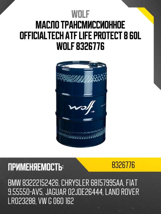 Масло трансмиссионное officialtech atf life protect 8 60l wolf 8326776