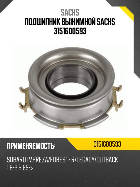 Подшипник выжимной sachs 3151600593