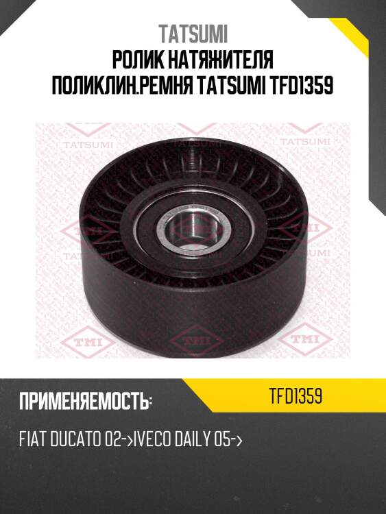 Ролик натяжителя поликлин.ремня tatsumi tfd1359