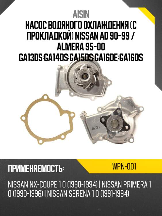 Насос водяного охлаждения с прокладкой nissan ad 90-99  aisin wpn-001