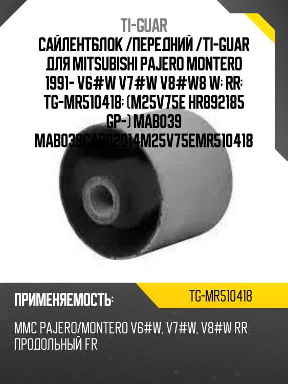 Сайлентблок /передний /ti-guar для mitsubishi pajero montero 1991- v6#w v7#w v8#w8 w  rr  tg-mr510418  (m25v75e hr892185 gp-) mab039 mab039cab02014m25v75emr510418