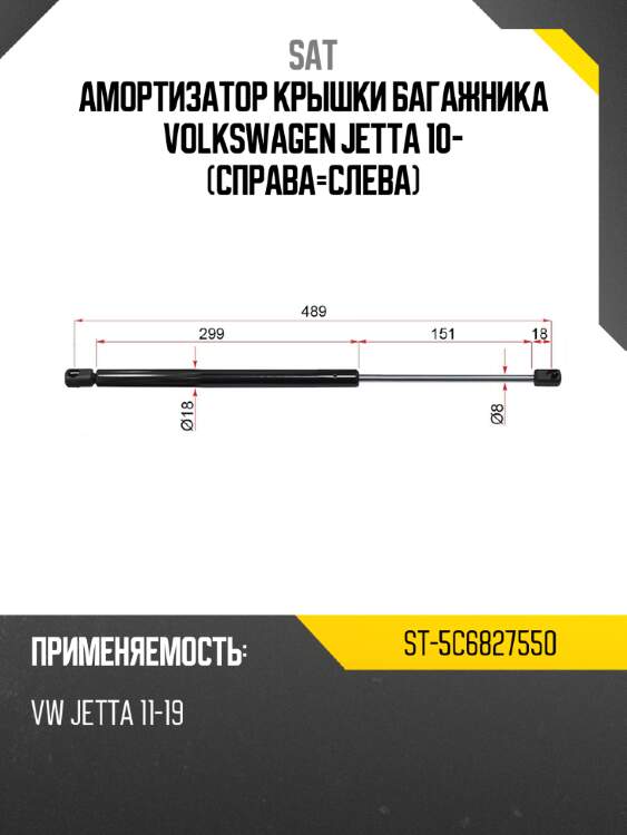 Амортизатор крышки багажника volkswagen jetta 10- справа-слева sat st-5c6827550