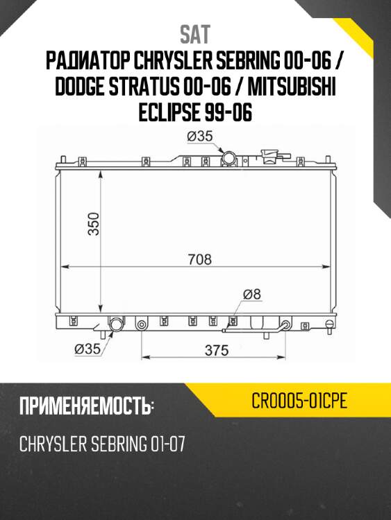 Радиатор chrysler sebring 00-06  sat cr0005-01cpe