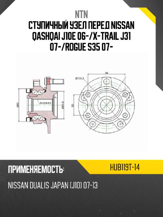 Ступичный узел перед nissan qashqai j10e 06- ntn hub119t-14