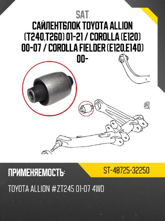 Сайлентблок toyota allion t240,t260 01-21  sat st-48725-32250