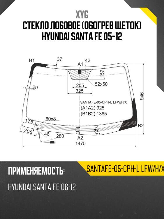 Стекло лобовое обогрев щеток hyundai santa fe 05-12 xyg santafe-05-cph-l lfw/h/x