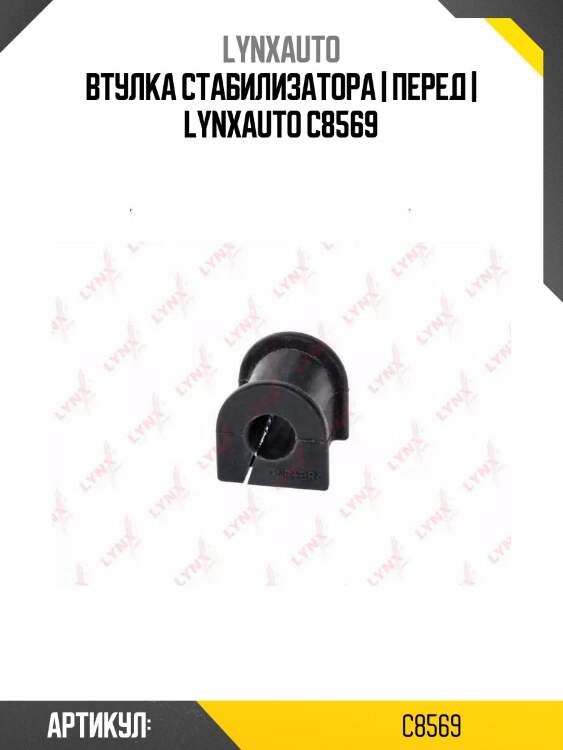 Втулка стабилизатора | перед | lynxauto c8569