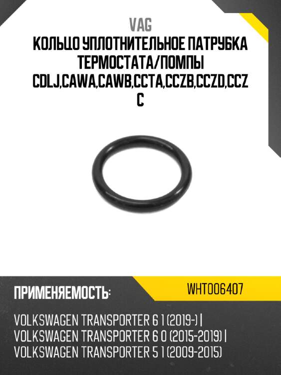 Кольцо уплотнительное патрубка термостата vag wht006407
