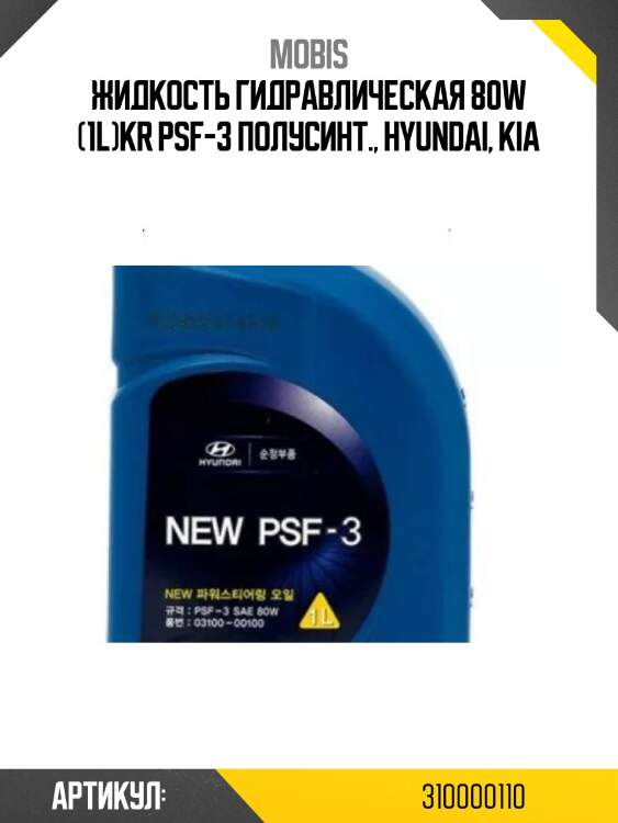Жидкость гидравлическая 80w (1l)kr psf-3 полусинт., hyundai, kia