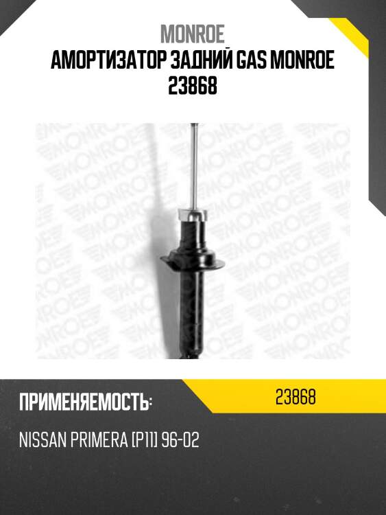 Амортизатор задний gas monroe 23868