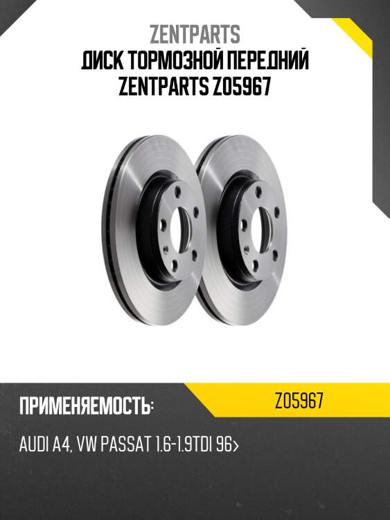 Диск тормозной передний zentparts z05967