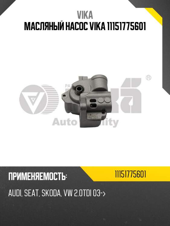 Масляный насос vika 11151775601