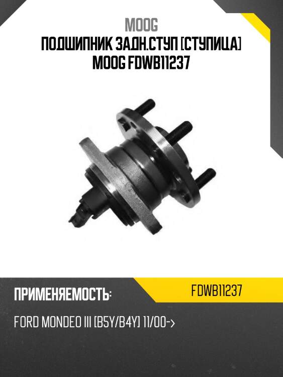 Подшипник задн.ступ [ступица] moog fdwb11237