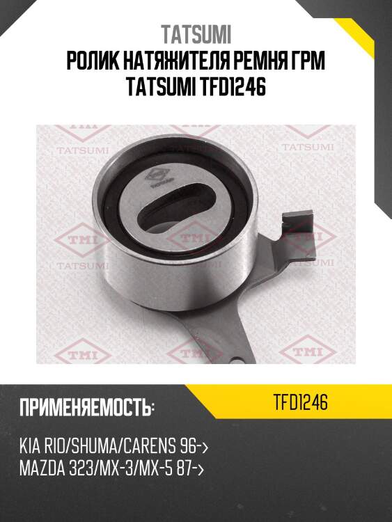 Ролик натяжителя ремня грм tatsumi tfd1246