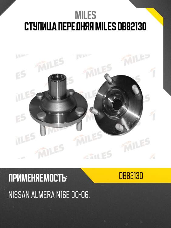 Ступица передняя miles db82130