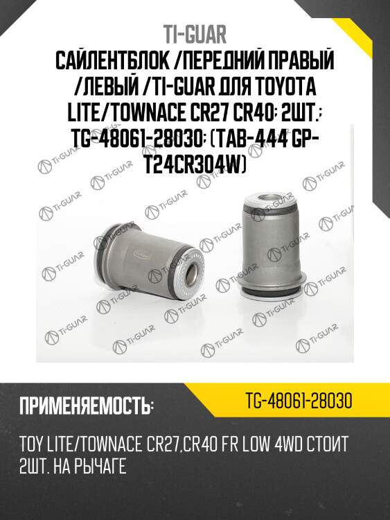 Сайлентблок /передний правый /левый /ti-guar для toyota lite/townace cr27 cr40  2шт.  tg-48061-28030  (tab-444 gp- t24cr304w)