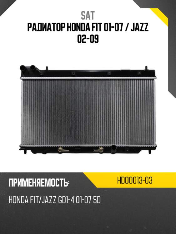 Радиатор honda fit 01-07  sat hd00013-03