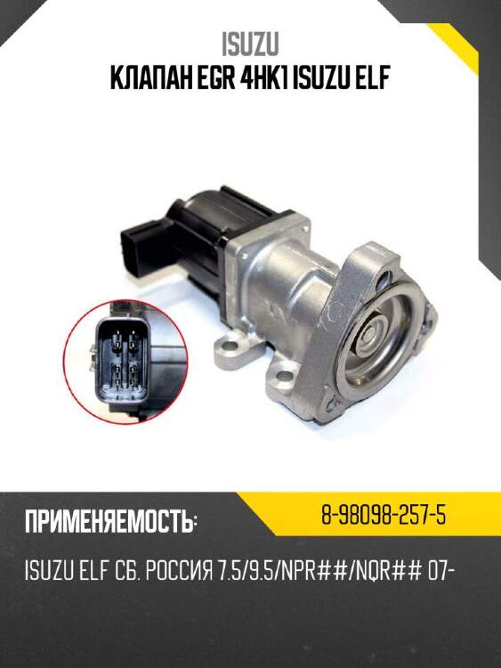 Isuzu клапан egr 4hk1 isuzu elf 8980982575