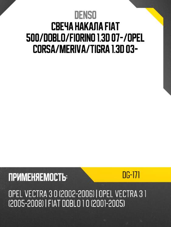 Свеча накала fiat 500 denso dg-171