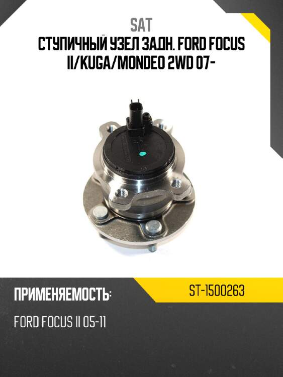 Ступичный узел задн. ford focus ii sat st-1500263