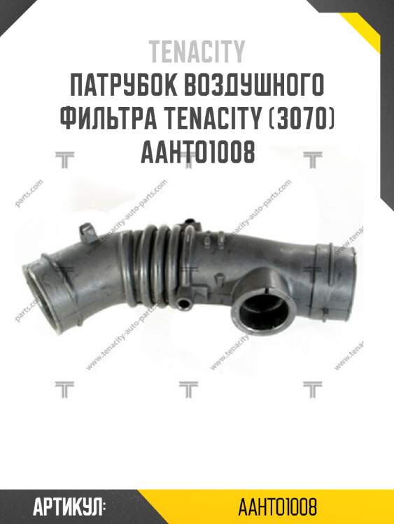 Патрубок воздушного фильтра tenacity (3070) aahto1008