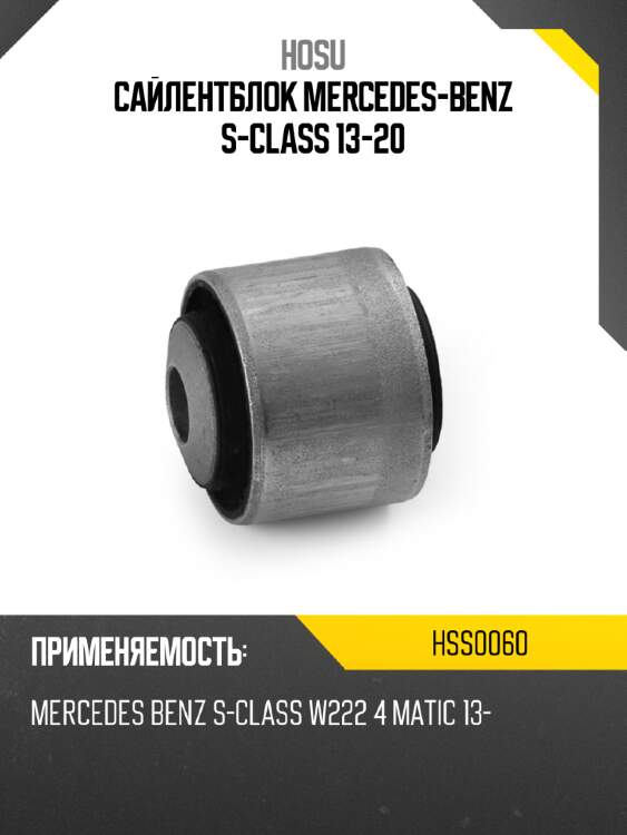 Сайлентблок mercedes-benz s-class 13-20 hosu hss0060