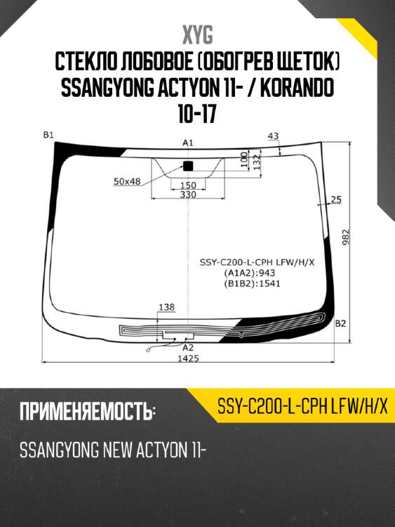 Стекло лобовое обогрев щеток ssangyong actyon 11-  xyg ssy-c200-l-cph lfw/h/x