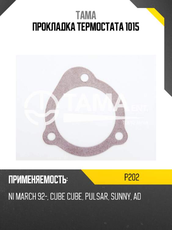 Прокладка термостата 1015 tama p202