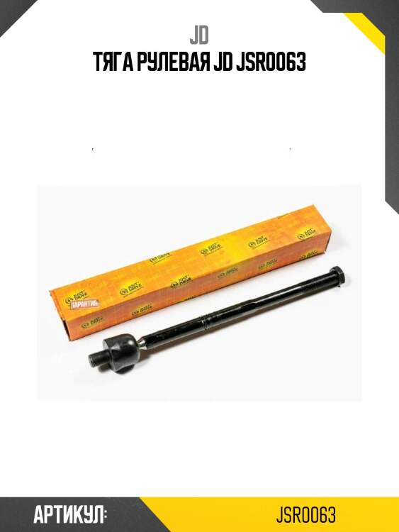 Тяга рулевая jd jsr0063