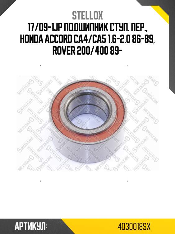 17/09-1jp подшипник ступ. пер., honda accord ca4/ca5 1.6-2.0 86-89, rover 200/400 89-