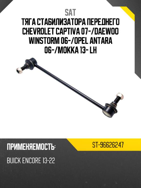Тяга стабилизатора переднего chevrolet captiva 07- sat st-96626247
