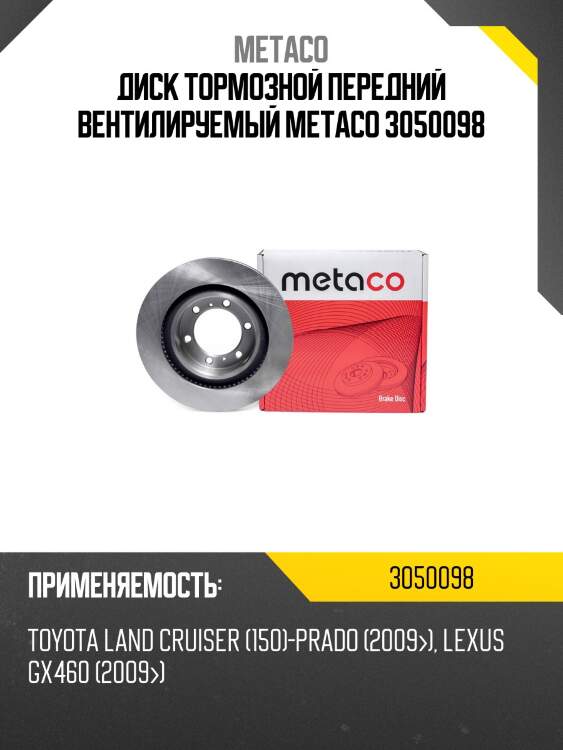 Диск тормозной передний вентилируемый metaco 3050098